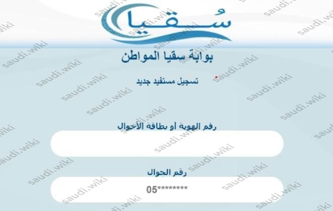 طريقة التسجيل في سقيا المواطن