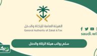 سلم رواتب هيئة الزكاة والدخل السعودية 1447