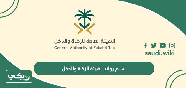 سلم رواتب هيئة الزكاة والدخل السعودية 1447