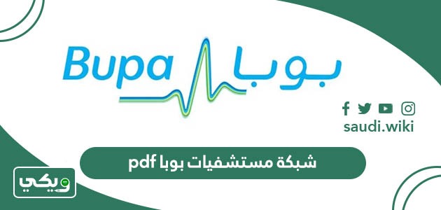تحميل شبكة مستشفيات بوبا pdf