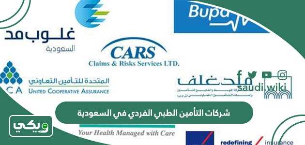 أفضل شركات التأمين الطبي الفردي في السعودية 2026