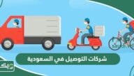 اسماء افضل شركات التوصيل في السعودية 2026