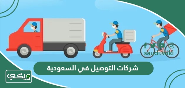 اسماء افضل شركات التوصيل في السعودية 2026