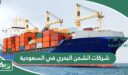 افضل شركات الشحن البحري في السعودية 2026 بالترتيب