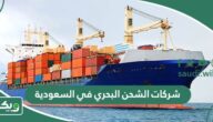 افضل شركات الشحن البحري في السعودية 2026 بالترتيب