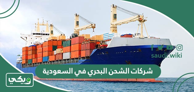 افضل شركات الشحن البحري في السعودية 2026 بالترتيب