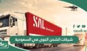 افضل شركات الشحن الجوي في السعودية 2026 بالترتيب