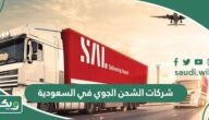 افضل شركات الشحن الجوي في السعودية 2026 بالترتيب