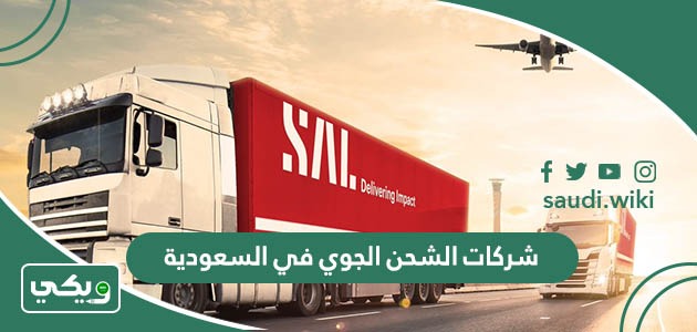 افضل شركات الشحن الجوي في السعودية 2026 بالترتيب