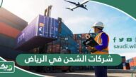 افضل شركات الشحن في الرياض 2025 بالعناوين وأرقام التواصل