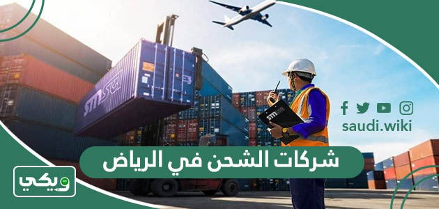 افضل شركات الشحن في الرياض 2025 بالعناوين وأرقام التواصل