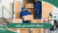 اسماء افضل شركات الشحن في جازان 2026