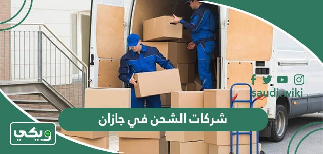 اسماء افضل شركات الشحن في جازان 2026