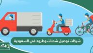 افضل شركات توصيل شحنات وطرود في السعودية 2026