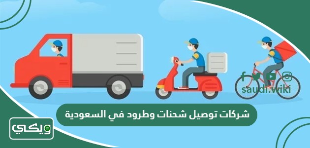 افضل شركات توصيل شحنات وطرود في السعودية 2026