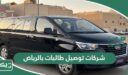 افضل شركات توصيل طالبات بالرياض 2026