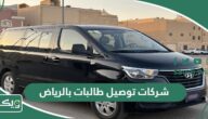 افضل شركات توصيل طالبات بالرياض 2026