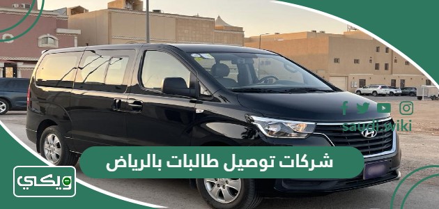 افضل شركات توصيل طالبات بالرياض 2026
