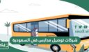 افضل شركات توصيل مدارس في السعودية 2026 مع الأسعار