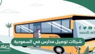 افضل شركات توصيل مدارس في السعودية 2025 مع الأسعار