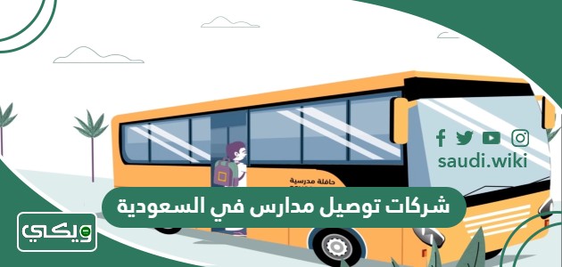 افضل شركات توصيل مدارس في السعودية 2025 مع الأسعار
