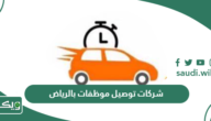 افضل شركات توصيل بالرياض بالشهر 2026