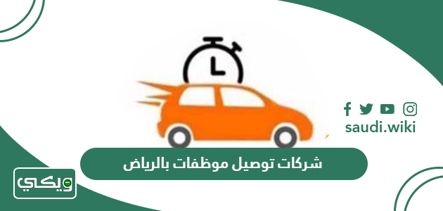 افضل شركات توصيل بالرياض بالشهر 2026