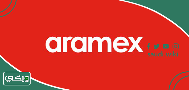 شركة أراميكس Aramex