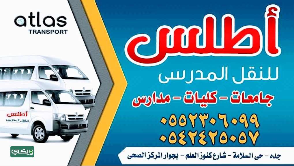 شركة أطلس للنقل المدرسي
