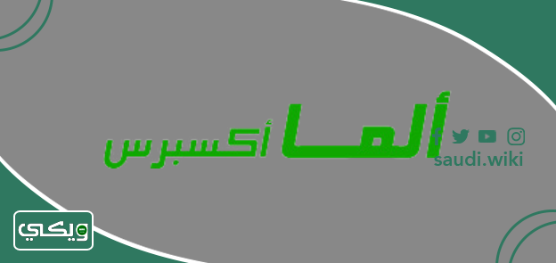 شركة ألما إكسبريس