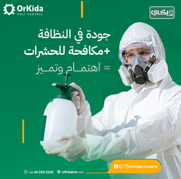 شركة أوركيدا لمكافحة الحشرات