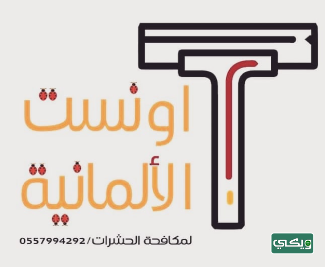 شركة أونست الألمانية