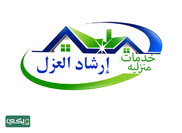 شركة إرشاد العزل