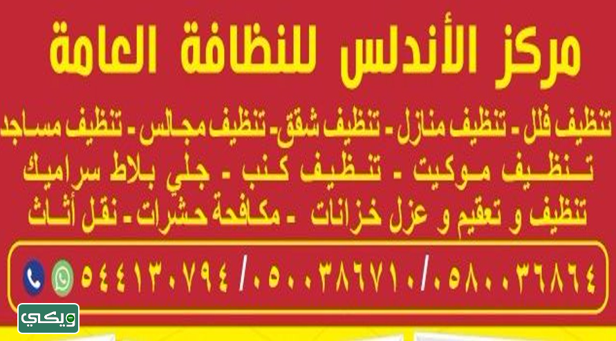 شركة الأندلس للنظافة