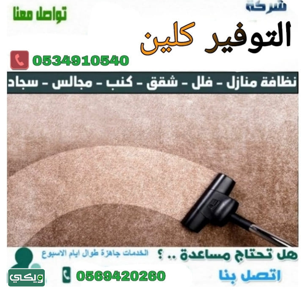 شركة التوفير كلين للخدمات المنزلية