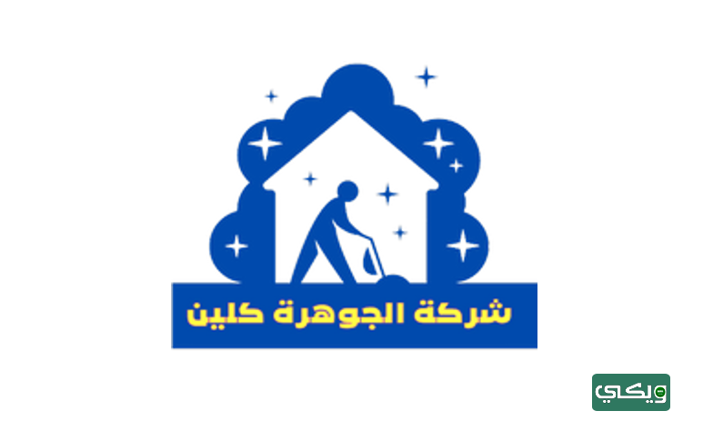 شركة الجوهرة كلين