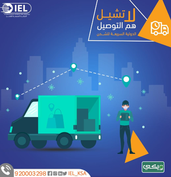شركة الدولية السريعة للشحن IEL