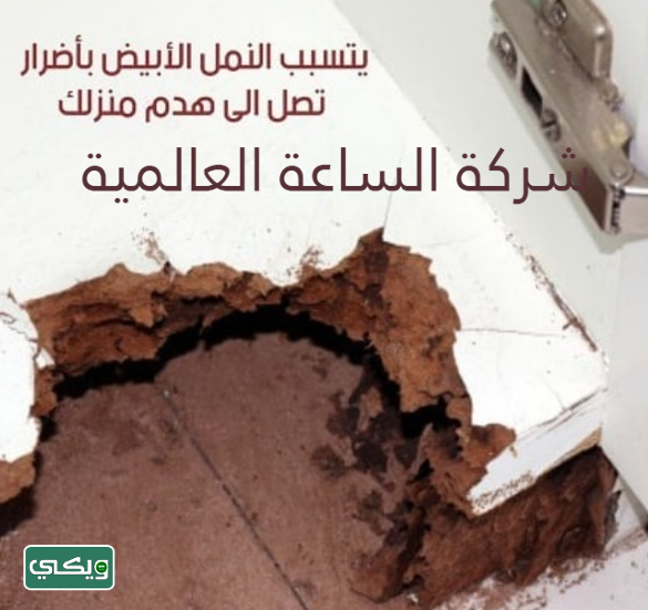 شركة الساعة العالمية