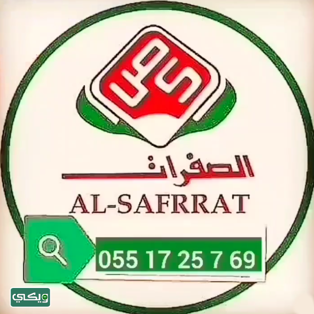 شركة الصفرات