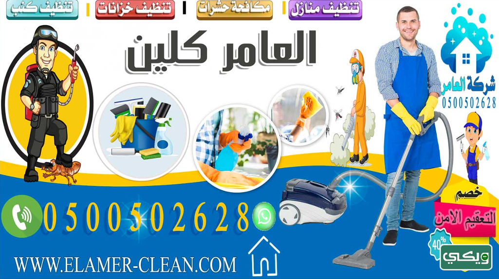 شركة العامر كلين
