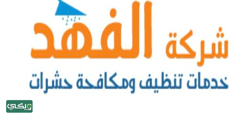 شركة الفهد لخدمات التنظيف
