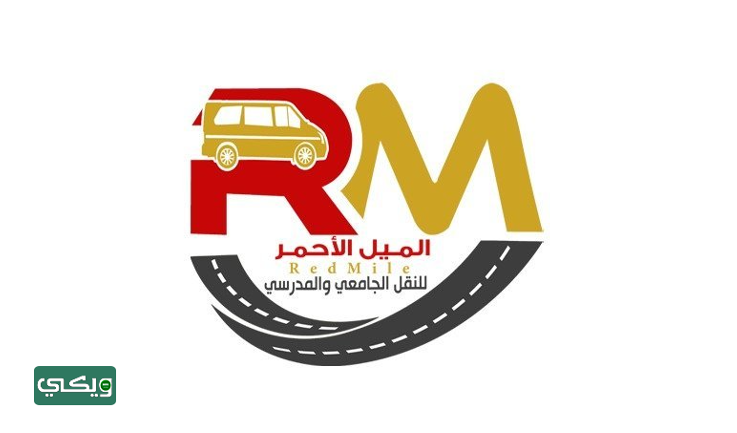 شركة الميل الأحمر للنقل الجامعي والمدرسي
