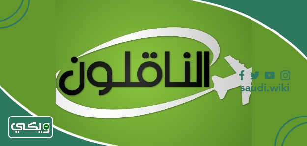 شركة الناقلون