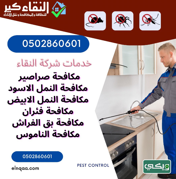 شركة النقاء كير