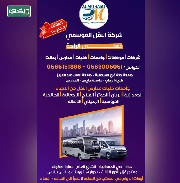 شركة النقل الموسمي