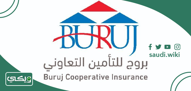 شركة بروج للتأمين التعاوني