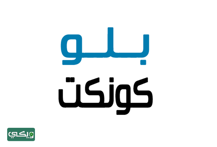 شركة بلو كنت Blue connect