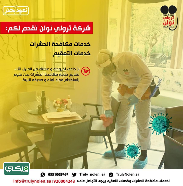 شركة ترولي نولن Truly Nolen