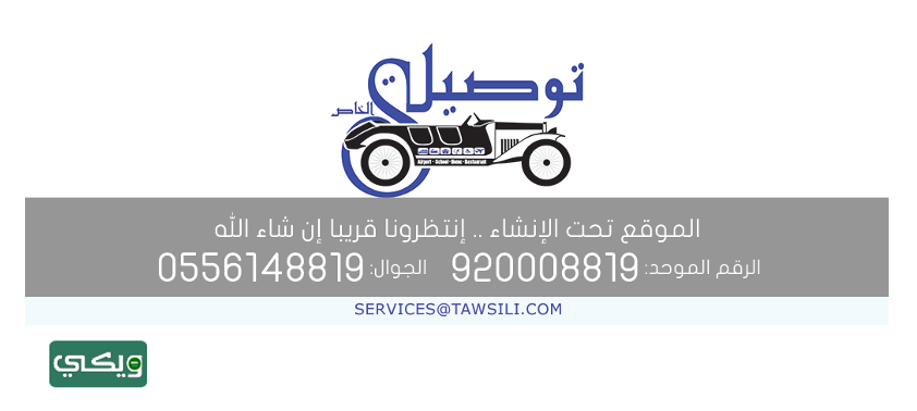 شركة توصيلي الخاص للنقل Tawsili
