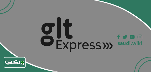 شركة جي ال تي اكسبريس GLT Express